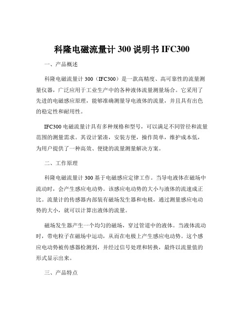 科隆电磁流量计300说明书 IFC300