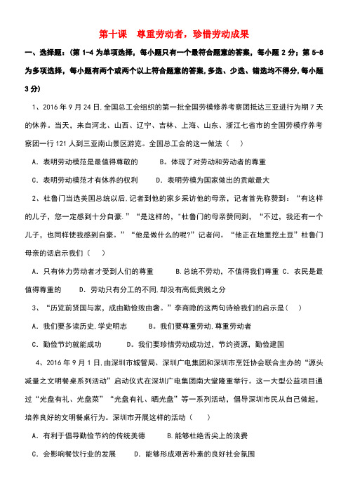 八年级政治下册第四单元劳动创造世界第十课尊重劳动者%2C珍惜劳动成果练习教科版(1)