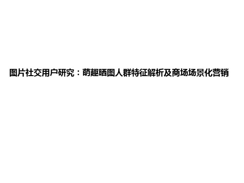 图片社交用户研究：萌趣晒图人群特征解析及商场场景化营销