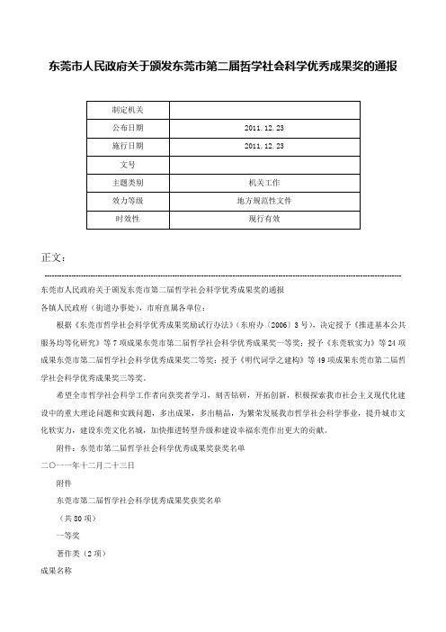 东莞市人民政府关于颁发东莞市第二届哲学社会科学优秀成果奖的通报-