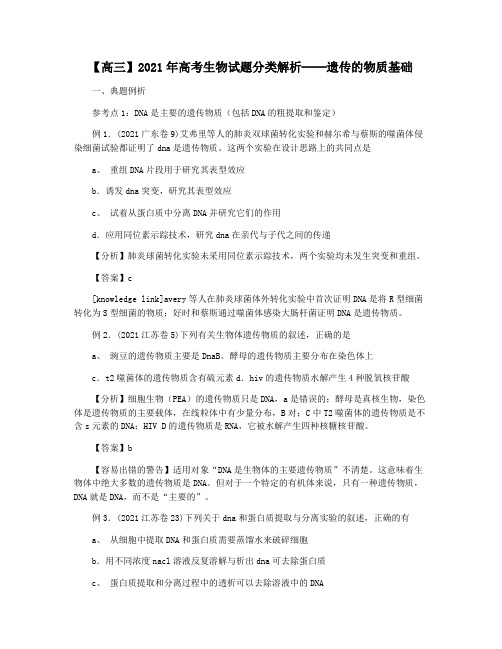 【高三】2021年高考生物试题分类解析──遗传的物质基础