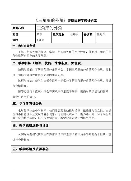 《三角形的外角》教学设计方案