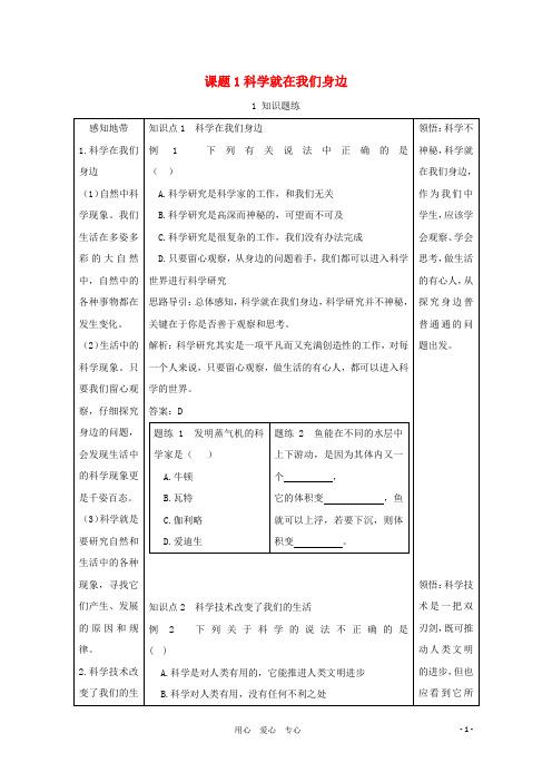 七年级科学上册《科学在我们身边》学案1 浙教版