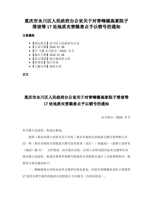 重庆市永川区人民政府办公室关于对青峰镇高家院子滑坡等17处地质灾害隐患点予以销号的通知