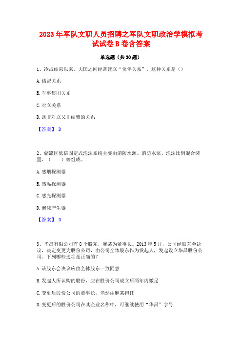 2023年军队文职人员招聘之军队文职政治学模拟考试试卷B卷含答案