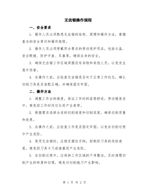 无齿锯操作规程