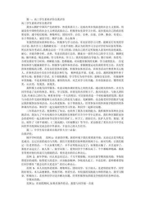 高三素质自我评价(共8篇)