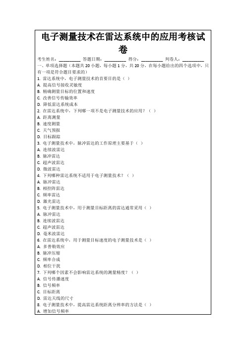 电子测量技术在雷达系统中的应用考核试卷