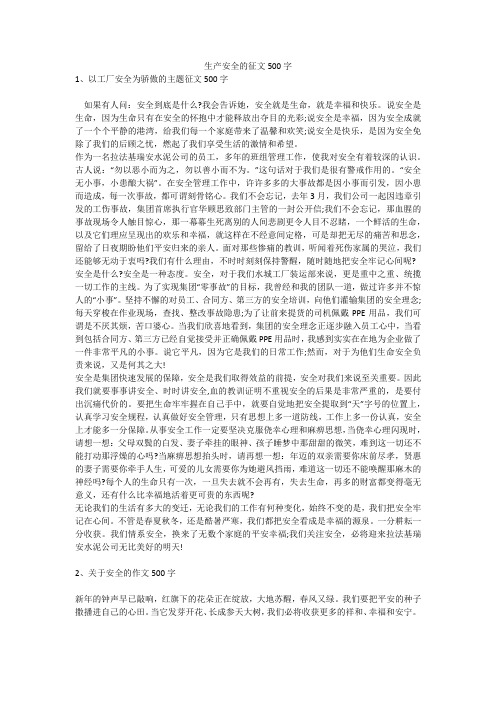 生产安全的征文500字安全生产