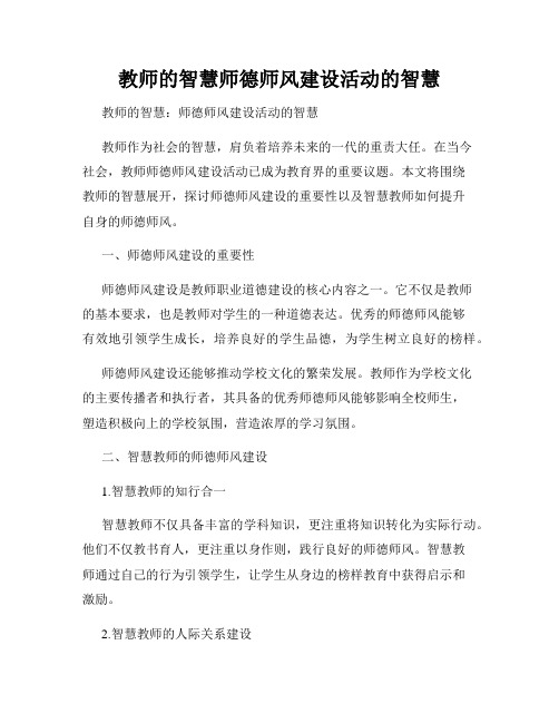 教师的智慧师德师风建设活动的智慧