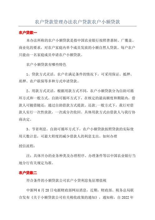 农户贷款管理办法农户贷款农户小额贷款