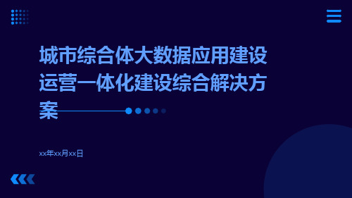 城市综合体大数据应用建设运营一体化建设综合解决方案