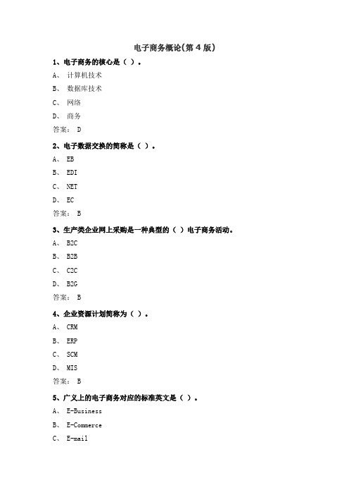 电子商务概论(第4版) 课后习题及答案