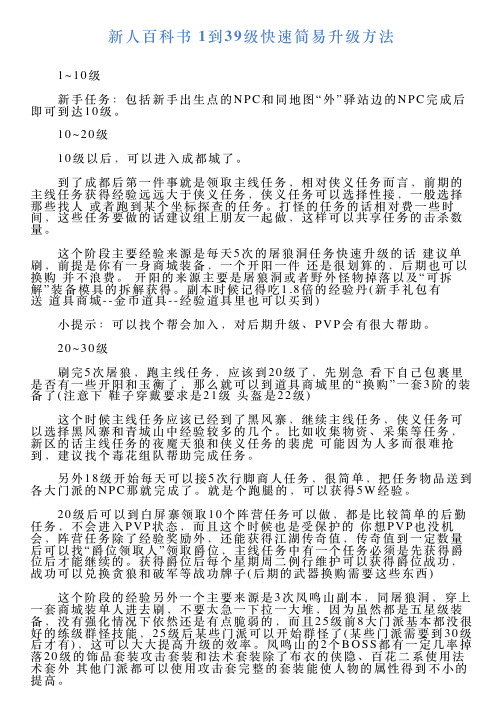 新人百科书1到39级快速简易升级方法