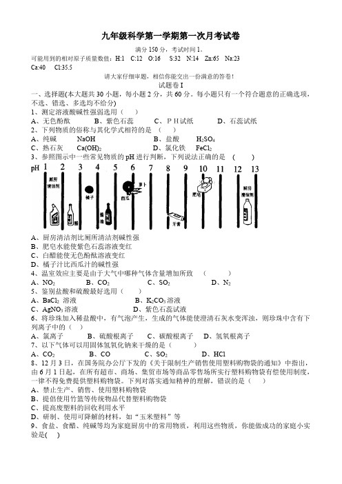 九年级科学第一学期第一次月考试卷.doc