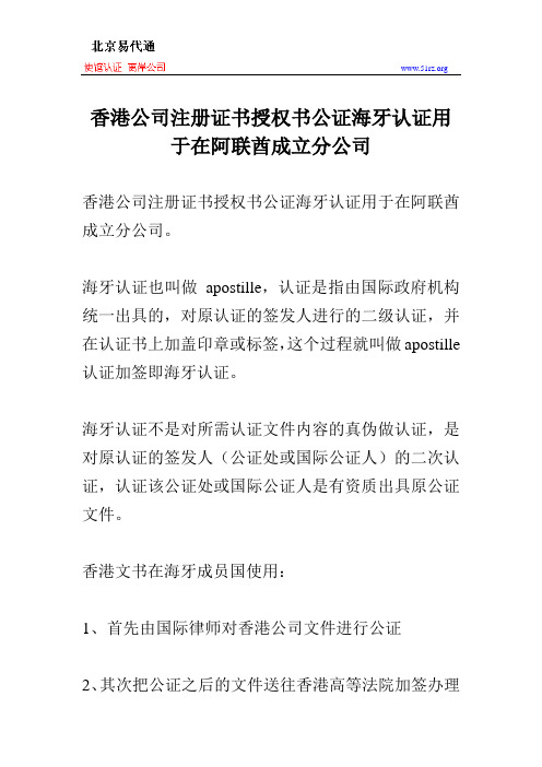 香港公司注册证书授权书公证海牙认证用于在阿联酋成立分公司