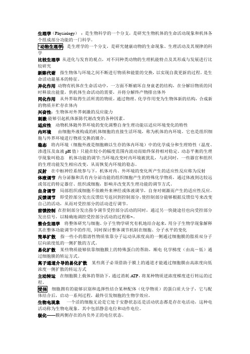 动物生理学考试重点汇总