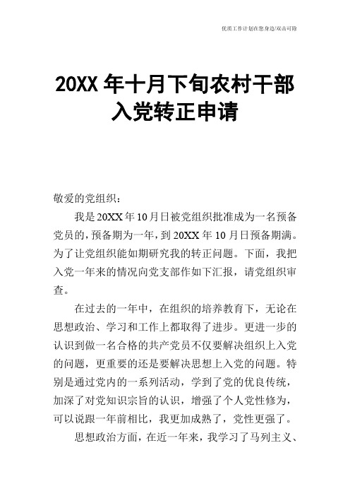 【申请书】20XX年十月下旬农村干部入党转正申请