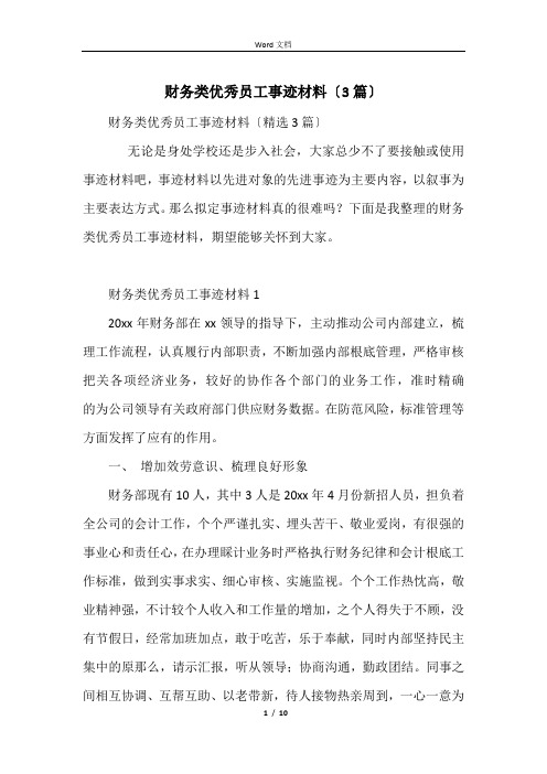 财务类优秀员工事迹材料(3篇)