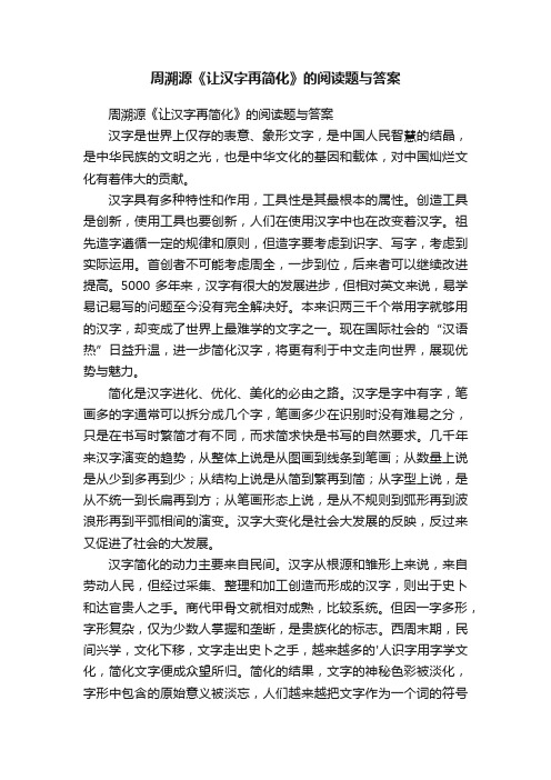 周溯源《让汉字再简化》的阅读题与答案