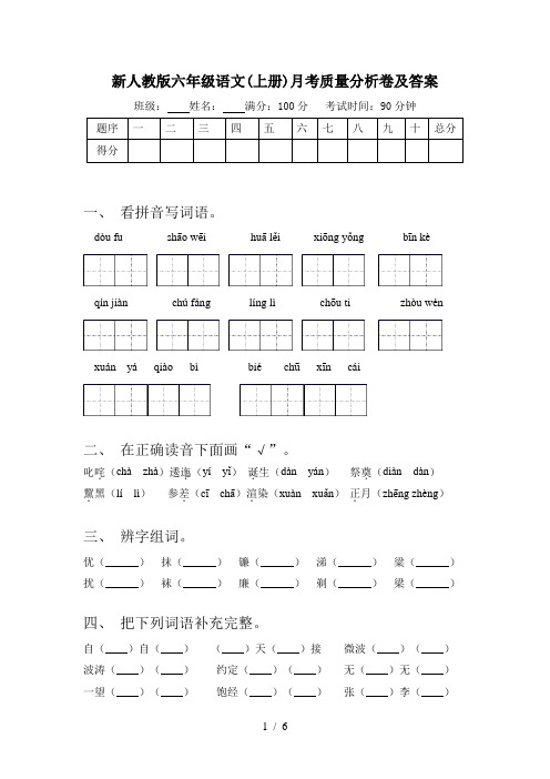 新人教版六年级语文(上册)月考质量分析卷及答案