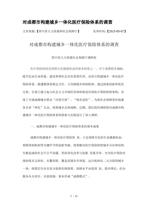 对成都市构建城乡一体化医疗保险体系的调查参考模板