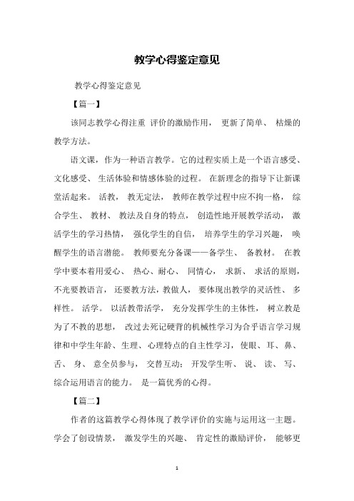 教学心得鉴定意见