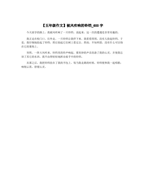 【五年级作文】被风吹响的铃铛_600字