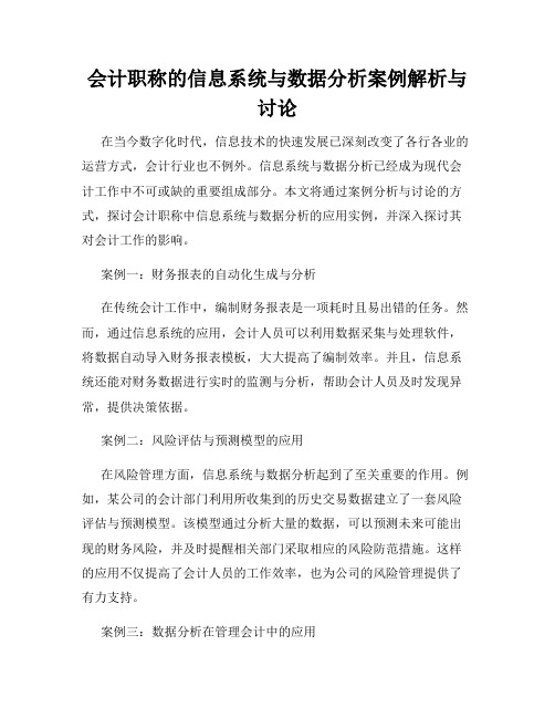 会计职称的信息系统与数据分析案例解析与讨论