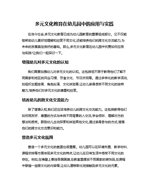 多元文化教育在幼儿园中的应用与实践