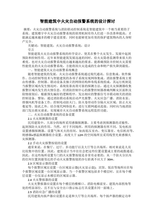 智能建筑中火灾自动报警系统的设计探讨