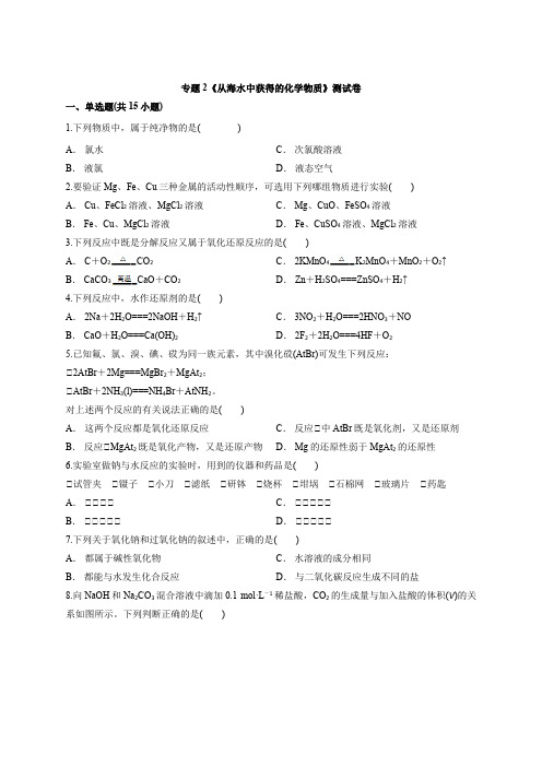 苏教版本高中化学必修1专题2《从海水中获得的化学物质》测试卷