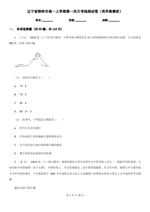 辽宁省铁岭市高一上学期第一次月考地理试卷(英华奥赛班)