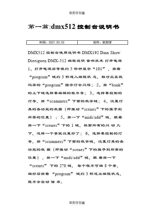 dmx512灯光控制台说明介绍模板之欧阳学创编