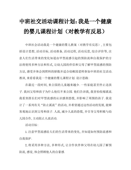 中班社会活动教案：我是健康宝贝教案(附教学反思)