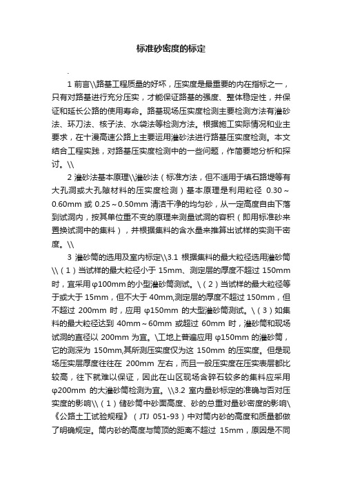 标准砂密度的标定