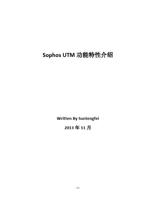 Sophos UTM 功能特性介绍