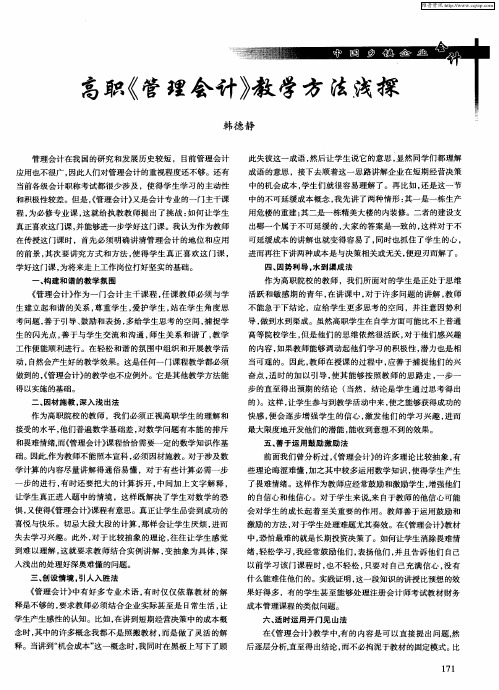 高职《管理会计》教学方法浅探