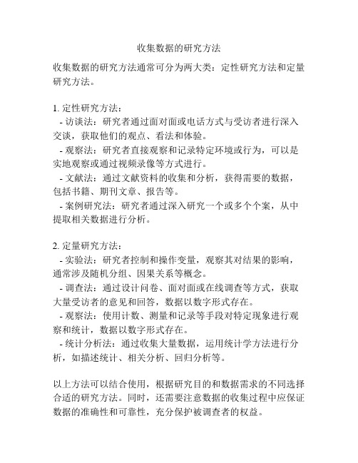 收集数据的研究方法