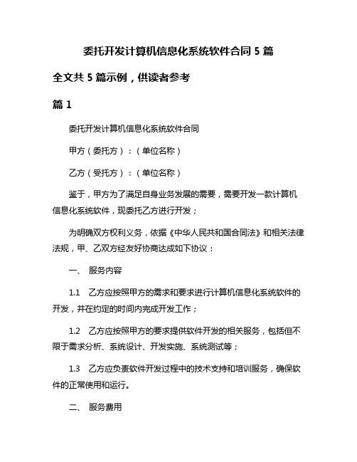 委托开发计算机信息化系统软件合同5篇