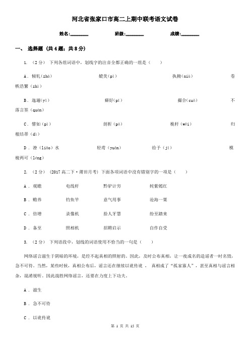 河北省张家口市高二上期中联考语文试卷