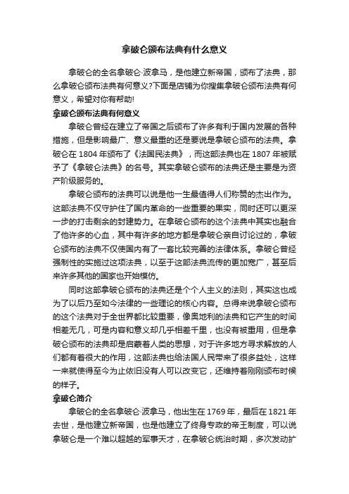 拿破仑颁布法典有什么意义