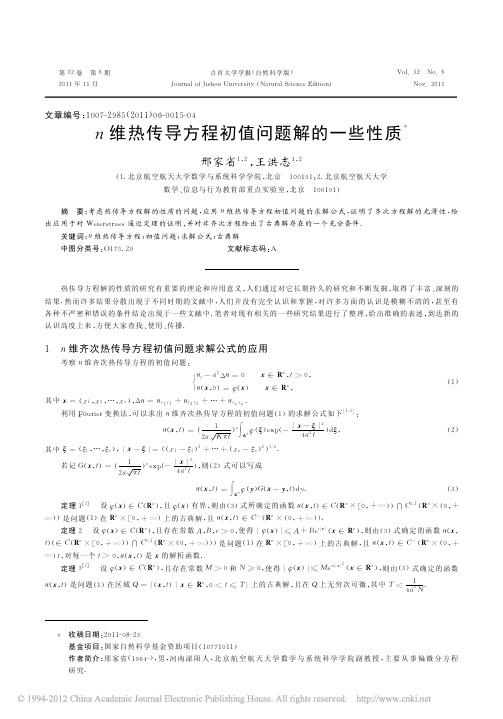 n维热传导方程初值问题解的一些性质-吉首大学学报自然科学版