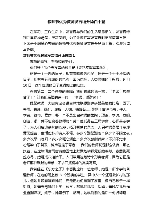 教师节优秀教师发言稿开场白十篇