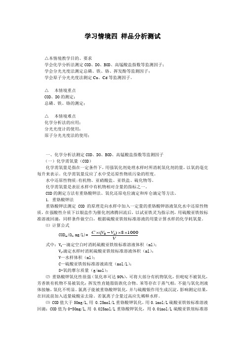 水环境监测_姚运先_学习情境四:样品分析测试