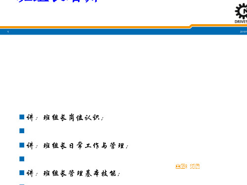 班组长培训课件(PPT 46页)