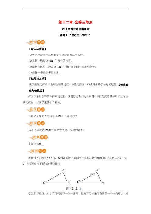 八年级数学上册第十二章全等三角形12.2三角形全等的判定课时1“边边边SSS”教案新版新人教版