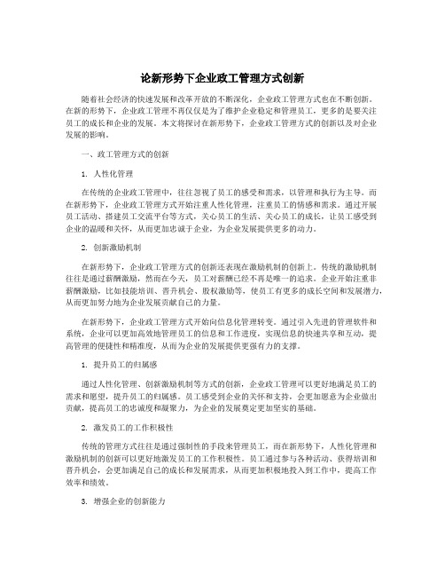 论新形势下企业政工管理方式创新