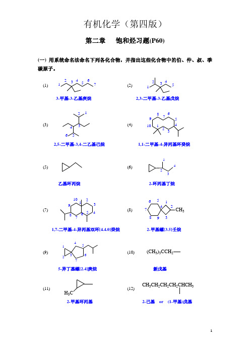 有机化学(第四版)答案