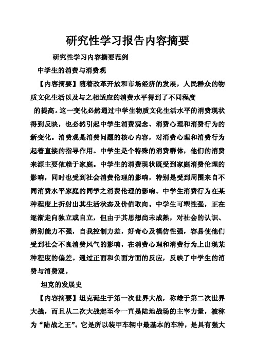 研究性学习报告内容摘要